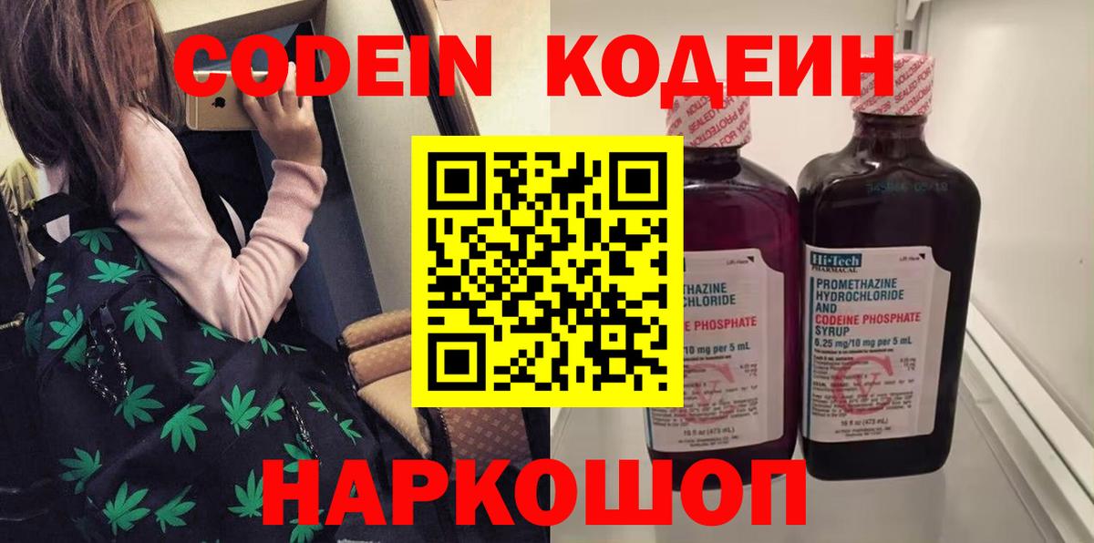 Кодеин Purple Drank  Кодеин напиток Lean (лин)  Белогорск  Вход с VPN 