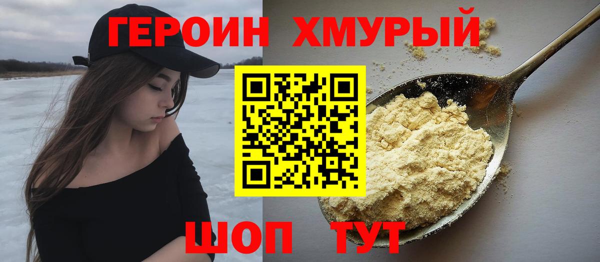 Героин  ГЕРОИН Heroin  Вход с VPN  Белогорск 